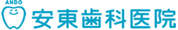 安東歯科医院